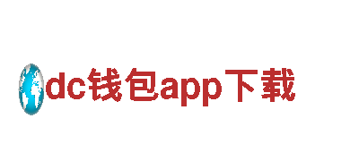 dc钱包app下载-能源科技股份有限公司